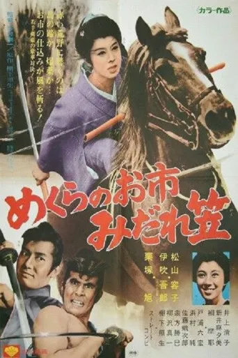 玉面杀手盲女剑海报