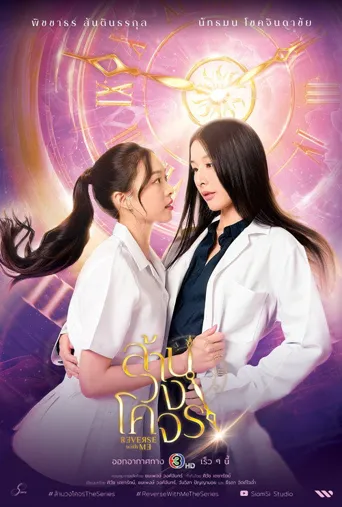 穿越时光爱上你海报