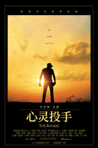 心灵投手海报