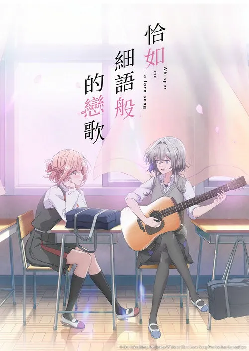 恋语轻唱海报