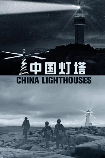中国灯塔海报
