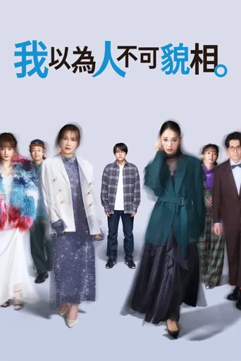 原以为大家不以貌取人海报
