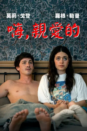 啊，你好！海报