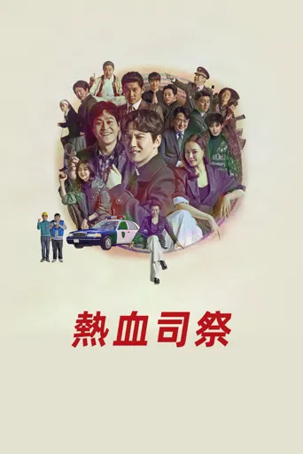 热血司祭海报