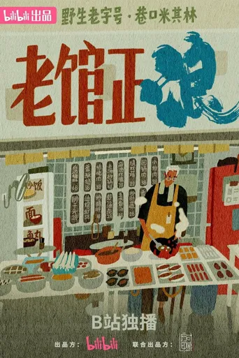 老馆正浪 第 1 季海报