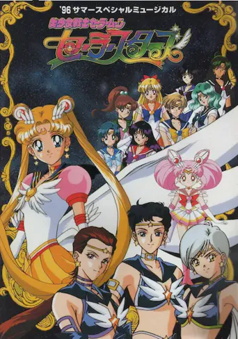 美少女战士Sailor Stars海报