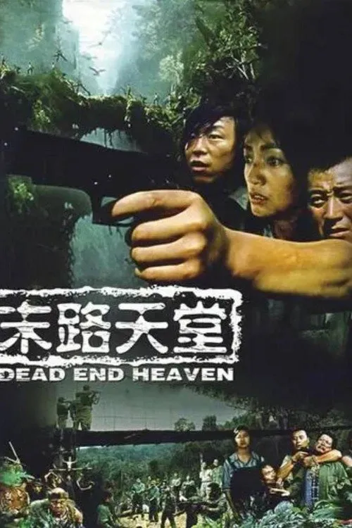 末路天堂 第 1 季海报