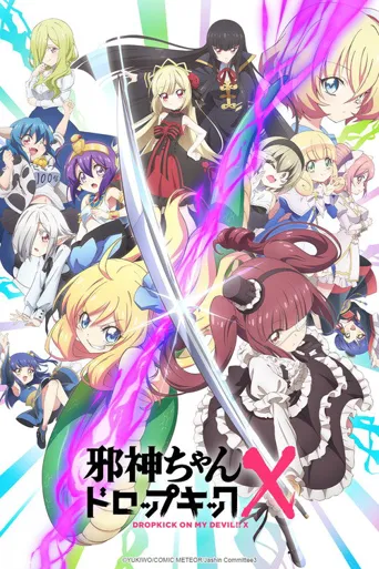 邪神与厨二病少女 第 3 季海报