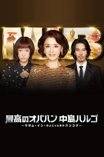 最棒的欧巴桑中岛春子3海报