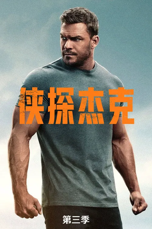 侠探杰克 第 3 季海报