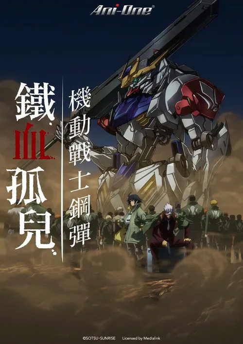 机动战士高达：铁血的奥尔芬斯 第 2 季海报