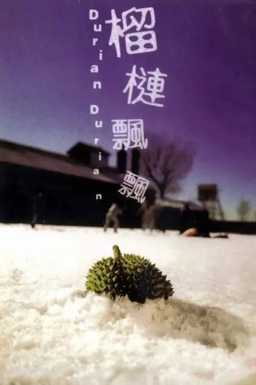 榴莲飘飘海报