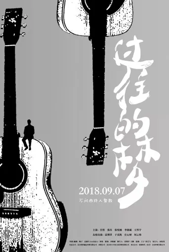 过往的梦海报