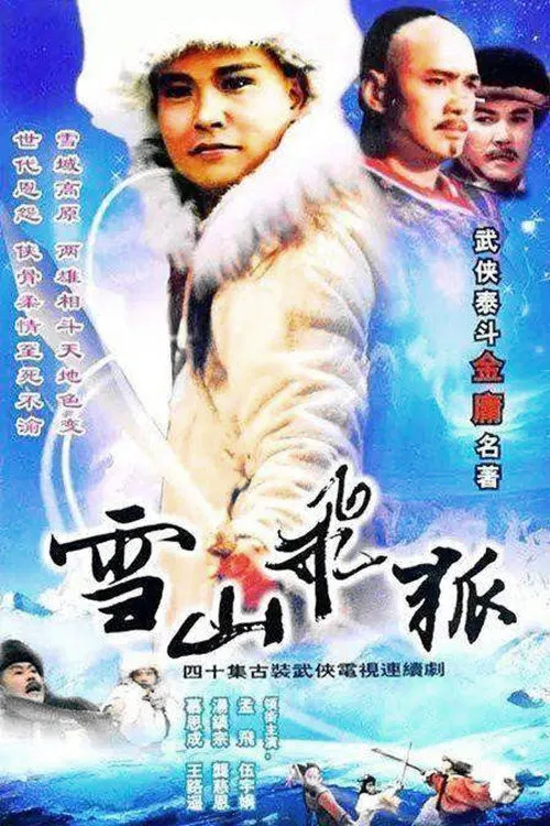 雪山飞狐海报