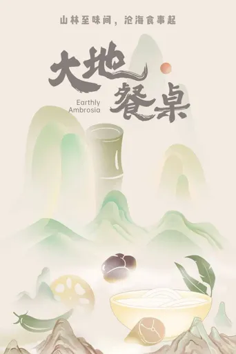 大地餐桌海报