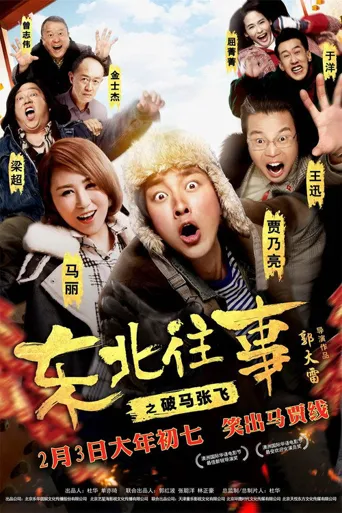 东北往事之破马张飞海报