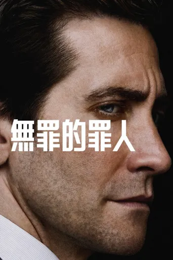 无罪的罪人 第 1 季海报