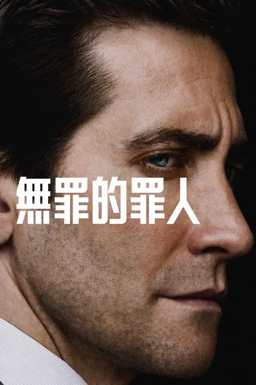 无罪的罪人 第 1 季海报