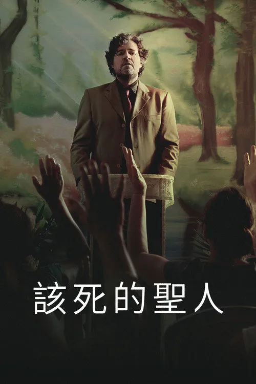 罪恶的圣人 第 1 季海报