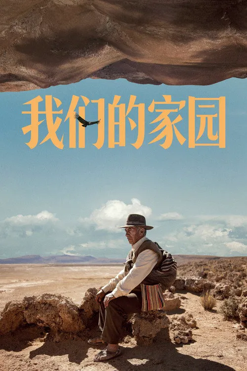 我们的家园海报