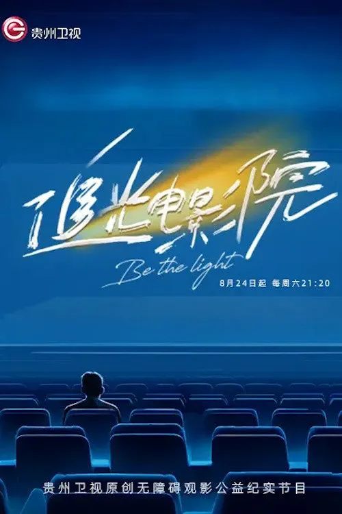 追光电影院海报