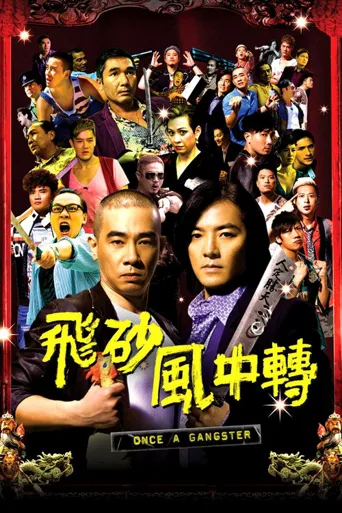 飞砂风中转海报