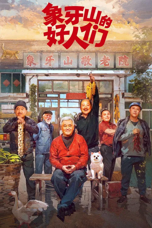 象牙山的好人们海报