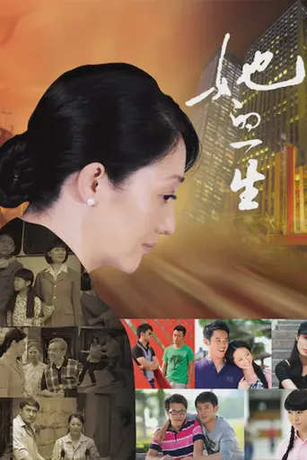 她的一生海报