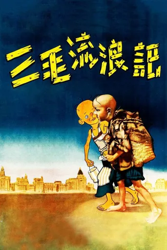 三毛流浪记海报