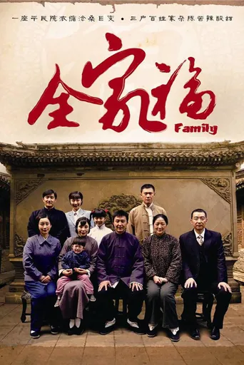 全家福海报