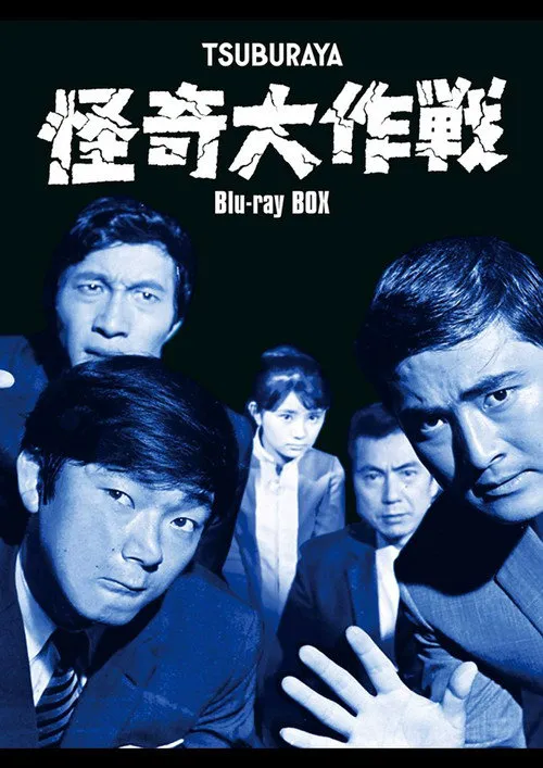 怪奇大作战海报