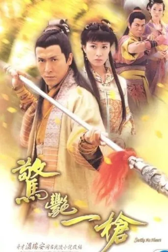 惊艳一枪海报