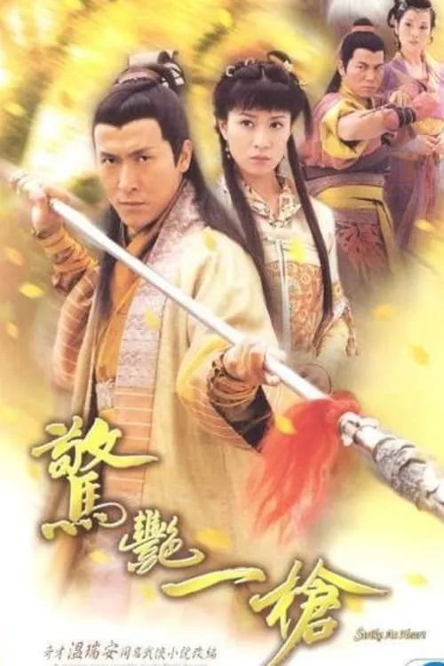 惊艳一枪海报