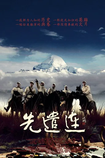 先遣连海报