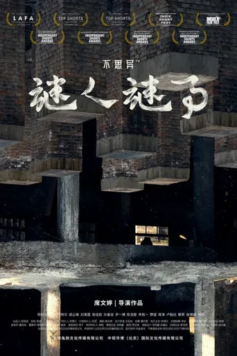 不思异：谜人谜事海报