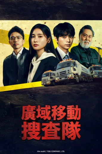 BORDERLESS～广域移动搜查队～ 第 1 季海报