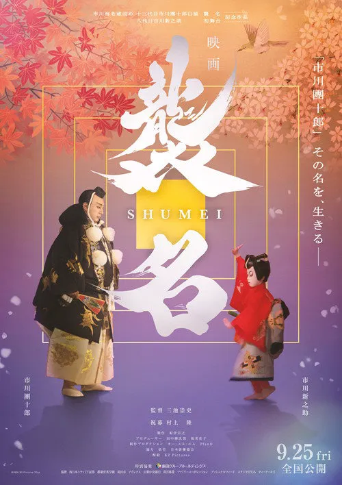 袭名海报