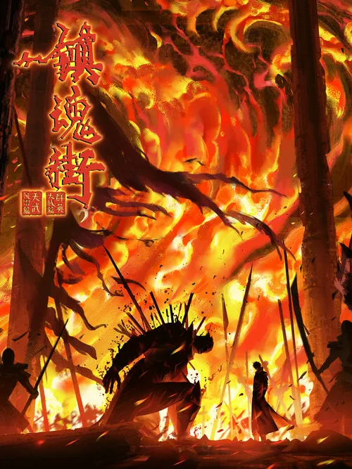 镇魂街 第 4 季海报