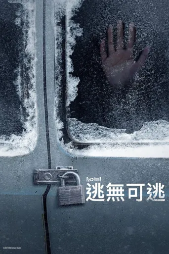 无处可逃海报