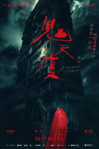 鬼天厦海报