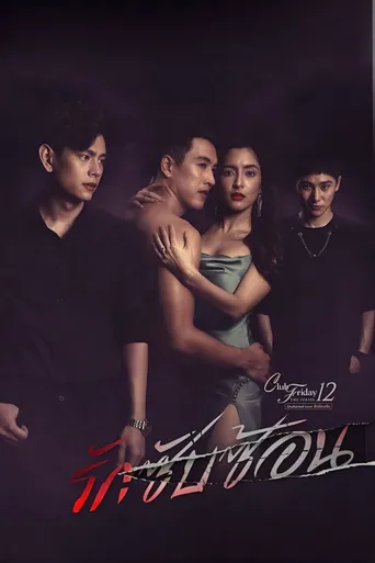 无人知晓的爱海报