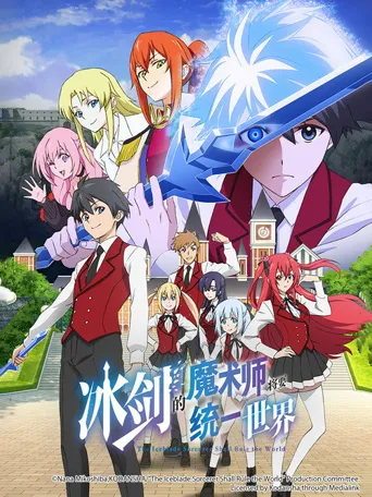 冰剑的魔术师将要统一世界海报