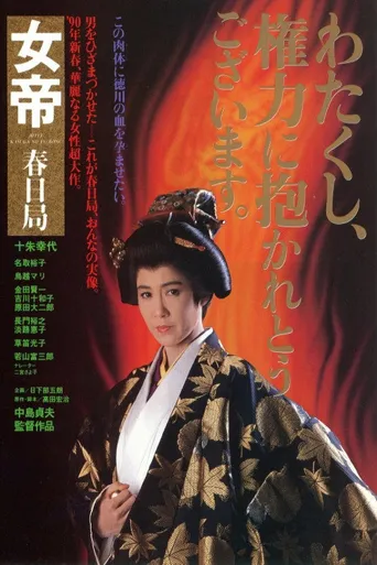 女帝：春日局海报