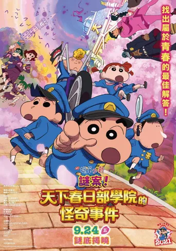 蜡笔小新：谜团！花之天下春日部学院海报