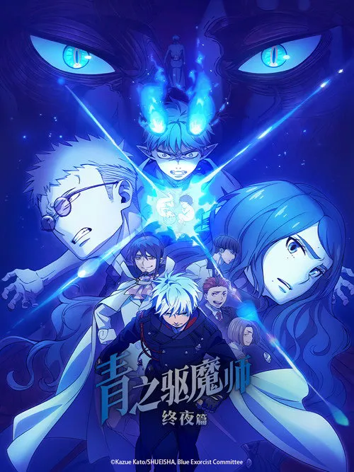 青之驱魔师 终夜篇海报