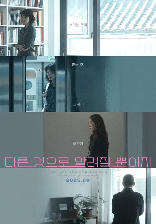 다른 것으로 알려질 뿐이지海报