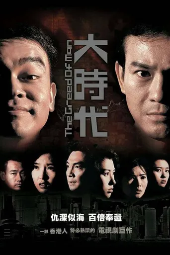 大时代海报