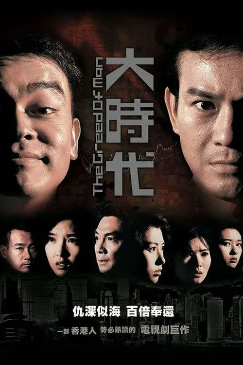 大时代海报