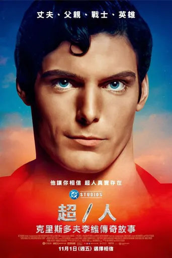 超/人：克里斯托弗·里夫的故事海报