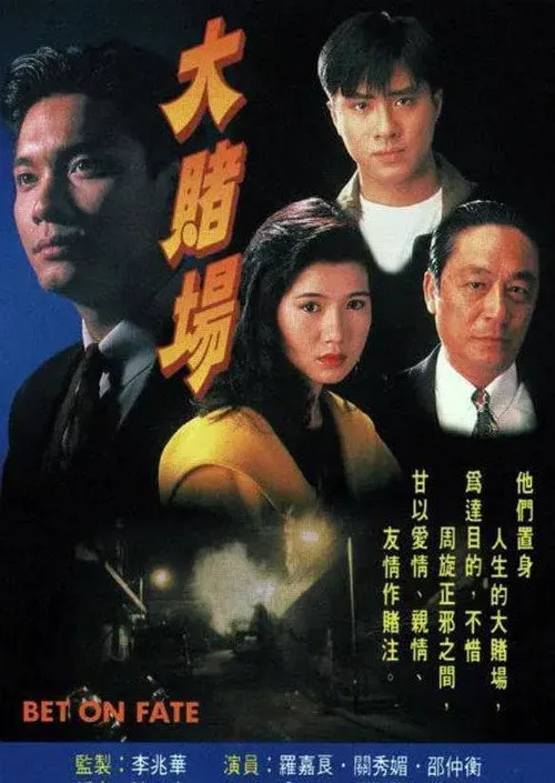 大赌场海报